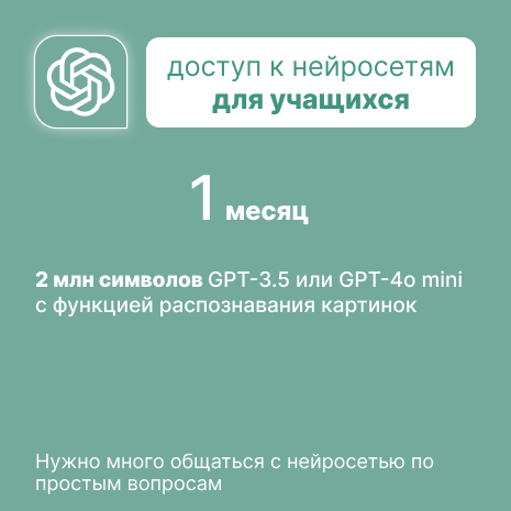 AIAcademy: Доступ к чат GPT 3.5 (рекомендовано для учащихся)